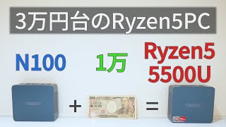 Ryzen5 5500UのミニPCが3.5万円で買えるらしい【N100と1万円差】【ベンチマーク】【ゆっくり解説】【FF14ベンチ】