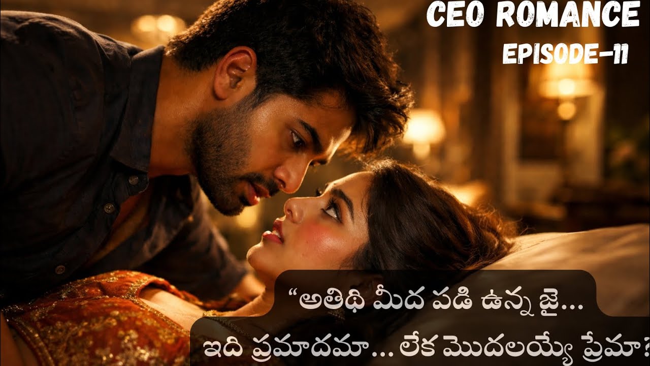 అతిధి మీద జై 😱.... ఇది ప్రమాదమా...|CEO ROMANCE-11| #trending #teluguaudiobooks #telugufm #romantic 