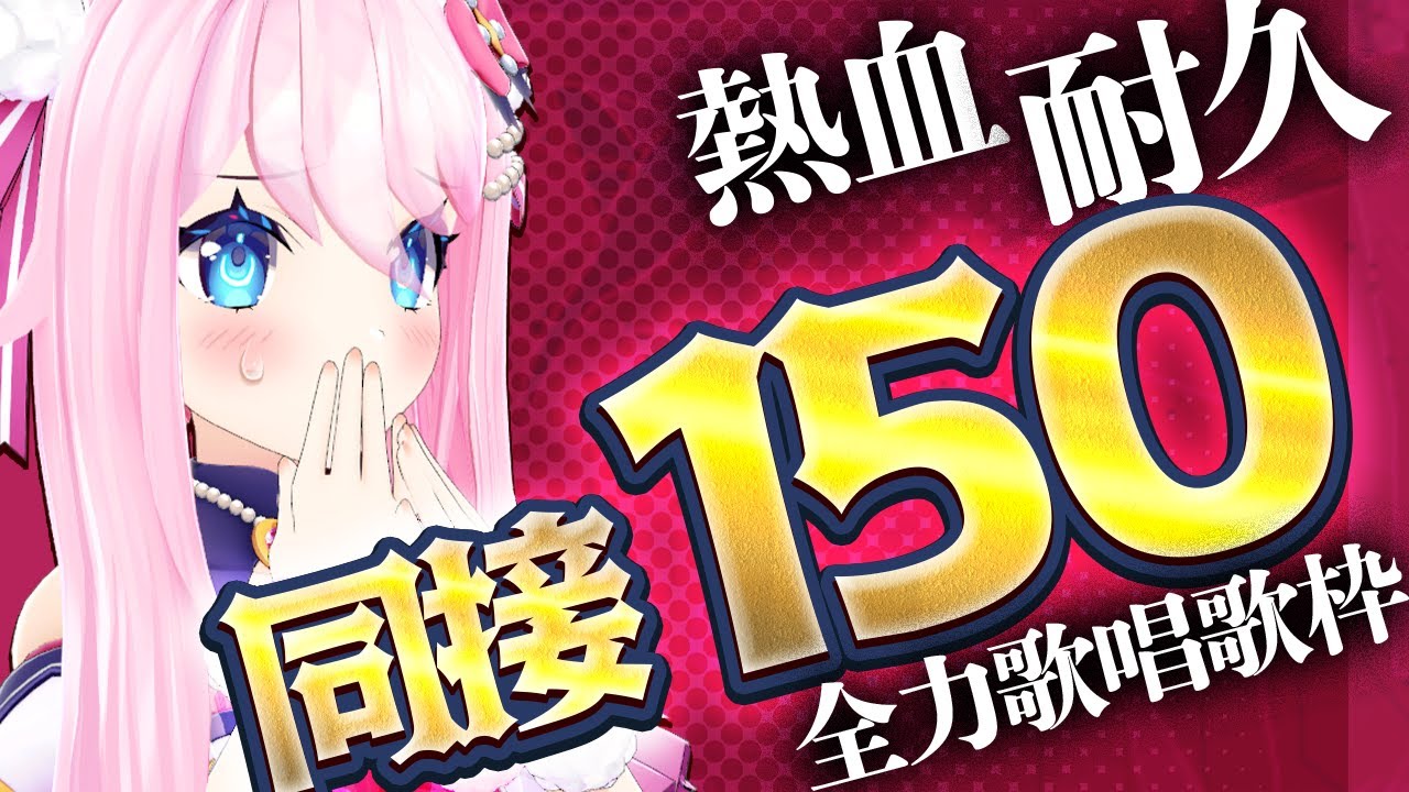 【 #耐久歌枠 】 達成ありがとう！同接150人耐久！本気、みせます！一曲だけでも聴いていって！ 【 #真綿スピカ │ #vtuber 】