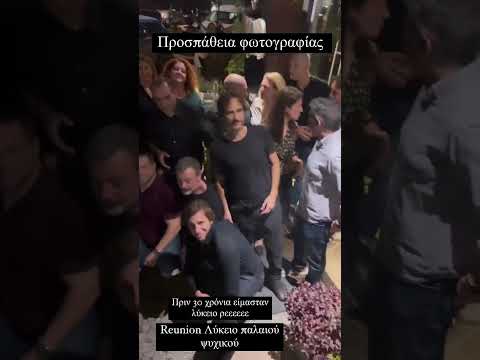 Reunion μετά από 30 χρόνια για τη Μαρία Σολωμού και τους συμμαθητές της