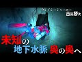 【クレイジージャーニー吉田勝次】未知の地下水脈　奥の奥へ！【第３回熊本探検ep1】