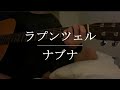 ラプンツェル / ナブナ【Cover】