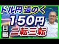 【2024年8月8日】ドル円遠のく150円 日銀 二転三転　日銀が先週の総裁発言の火消しに躍起ですがそれは口先でしか鎮める手段がないから　浮上する1998年の急落との類似性も確認します