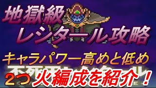 【ワールドフリッパー】チャレンジシングルバトル！ レシタール 地獄級の攻略と火属性PTを2つ紹介！【ワーフリ】