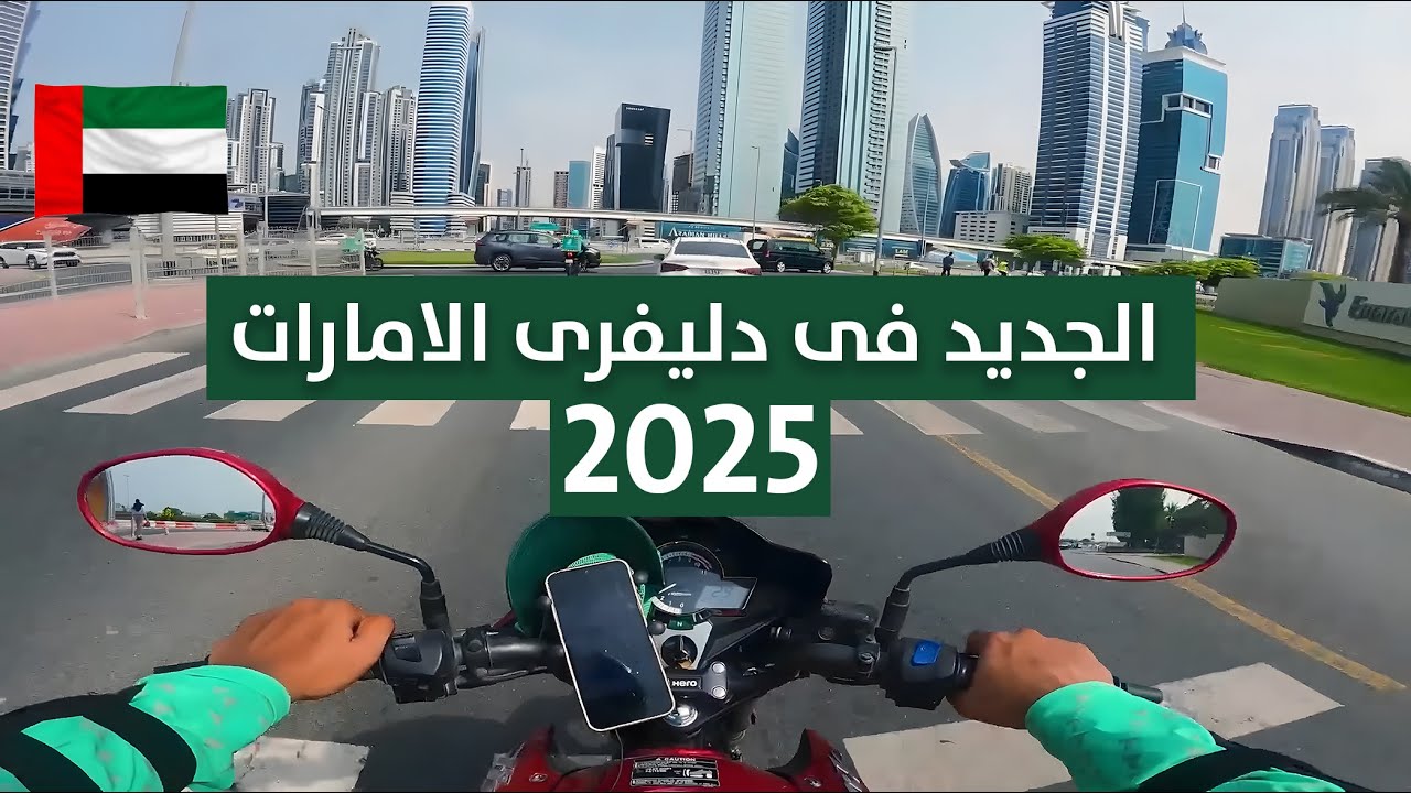 شغل الدليفرى وتوصيل الطلبات فى الامارات| ايه الجديد 2025