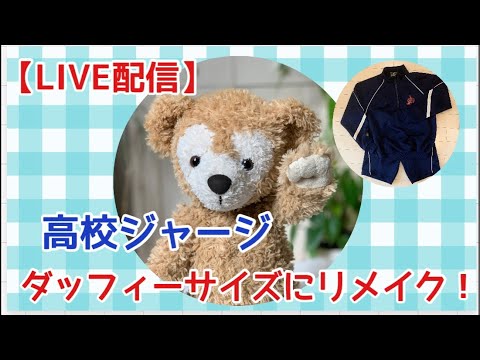 ダッフィー☆Sサイズ☆コスチューム☆着物リメイクブルゾン SEWING LIVE】ダッフィー サイズにお直し＆やらかしてしまいました💦私