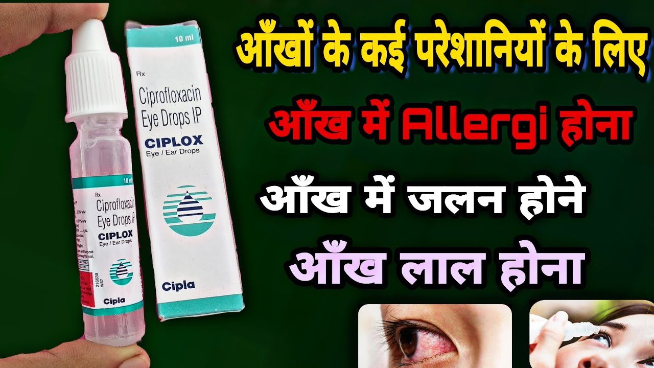 ciplox eye drop आँख में जलन होना , लाल होना , और कई परेशानी के लिए