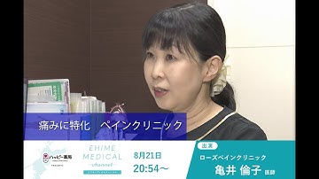 「痛み」に特化　ペインクリニック　EHIME MEDICAL channel(8月21日予告)