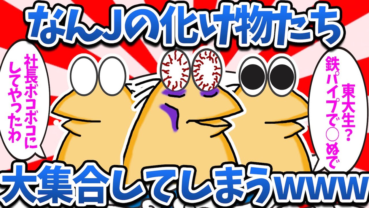 【まとめ】なんJの化け物たち、大集合してしまうwww【2ch面白いスレ・ゆっくり解説】