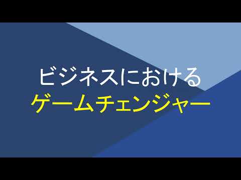 ビジネスにおけるゲームチェンジャーとは？中小企業はどう対応するべきか