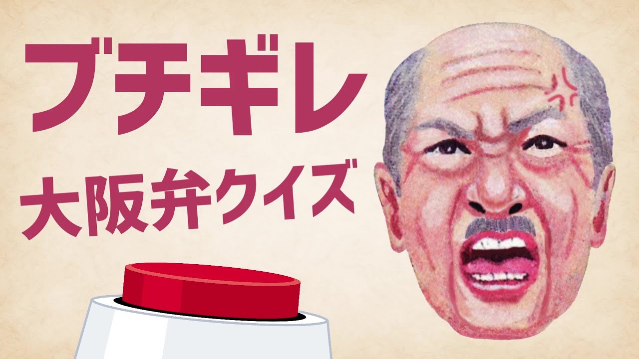 【関西弁クイズ】大阪人がブチ切れたときのしゃべりかた【発音】
