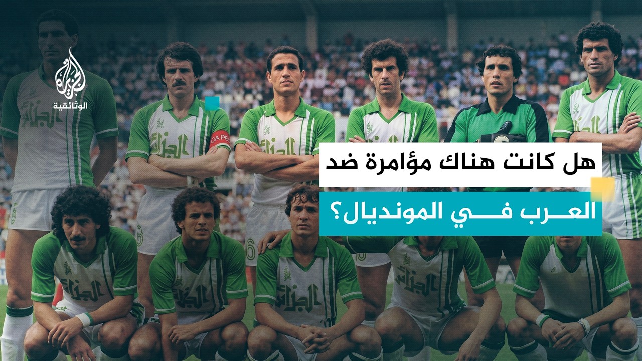العرب في كأس العالم.. الجمل والمؤامرة | لحظات صادمة غيرت تاريخ المونديال العربي