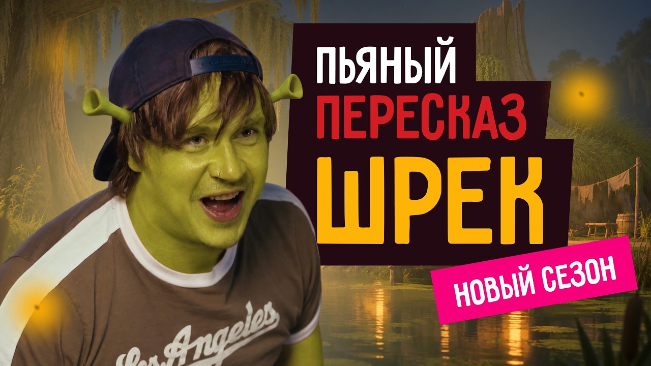 Пьяный пересказ – ШРЕК