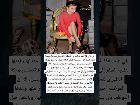 في عام ١٩٥٠ شعرت الفنانة كاميليا بآلا م في معدتها دفعتها لطلب السفر إلى سويسرا لتلقي العلاج هناك