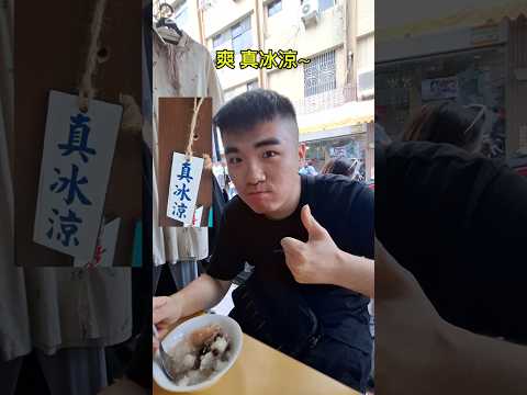 夏天吃冰真爽 第一次吃必比登 #八寶彬圓仔惠 甜度適中 甜而不膩 超級推薦！！#八寶冰 #剉冰 #台南美食 #必比登推薦 #bibgourmand