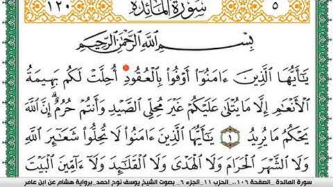 سورة المآئدة مكتوبة يوسف نوح  برواية هشام عن ابن عامر-Surat Al-Ma'idah narrated by Hisham