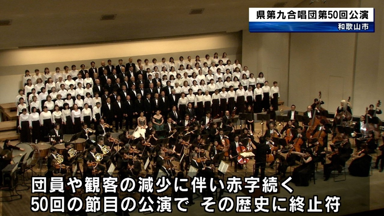 和歌山県第九合唱団　50回で歴史に終止符　団員や観客の減少で赤字続き