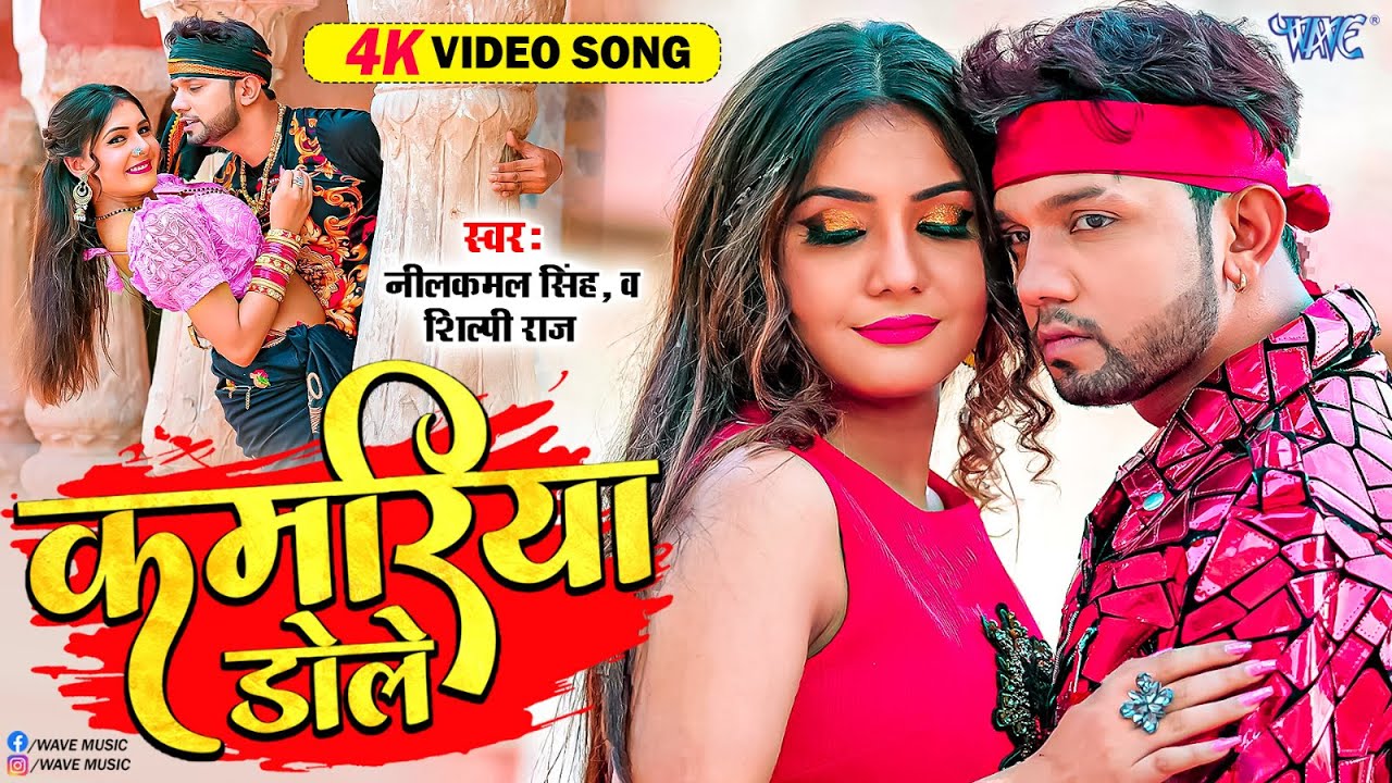 कमरिया डोले गोले गोले || 