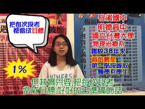 明德高中-國立台灣大學-物理治療學系-陳姵蓉-繁星1%
