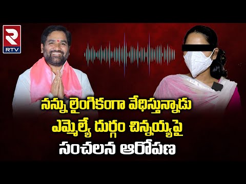 MLA Durgam Chinnaiah sensational audio leak : నన్ను లైంగికంగా వేధిస్తున్నాడు | RTV