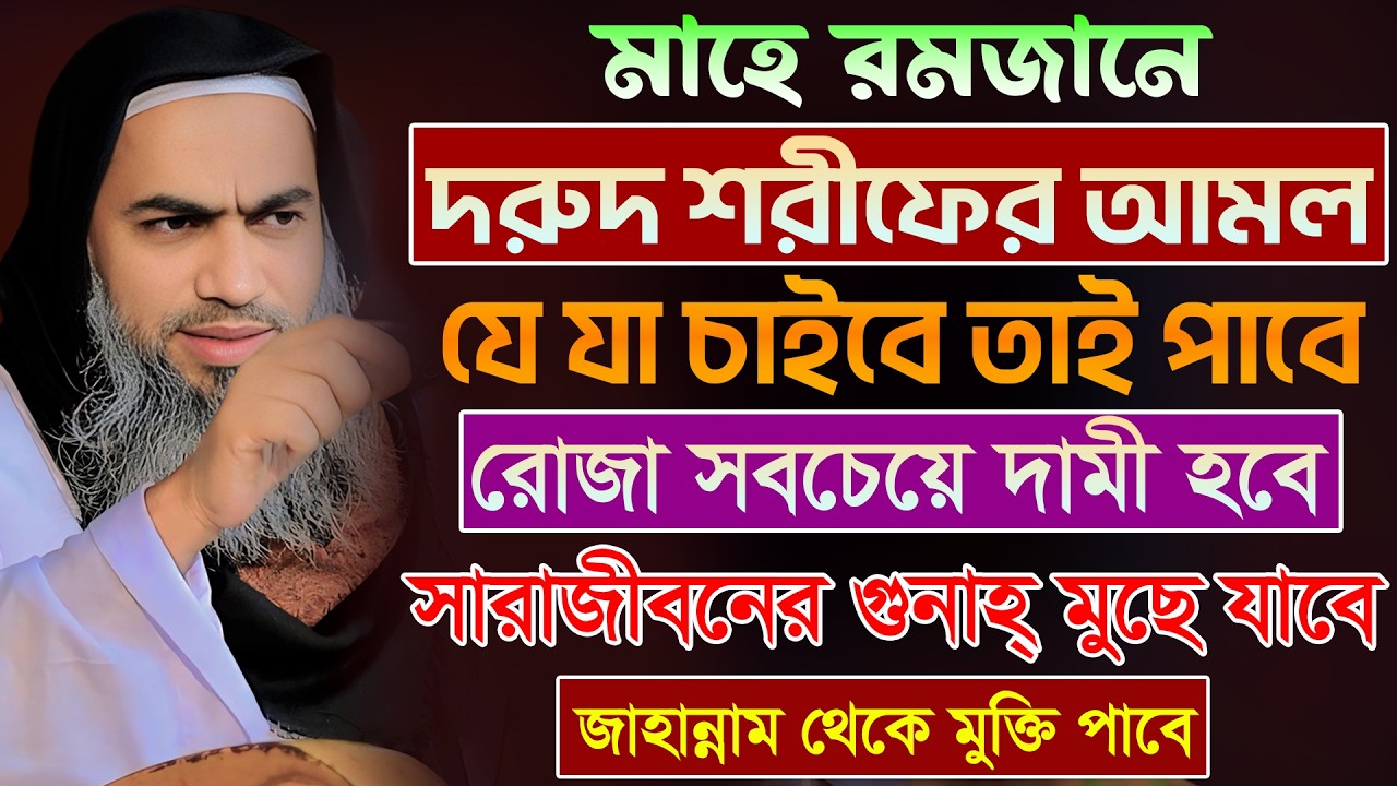 রমজান মাসে দরুদ শরীফের আমল 🔥🔥🔥 | আল্লামা মুফতী মুস্তাকুন্নবী কাসেমী Mustakunnabi Kasemi