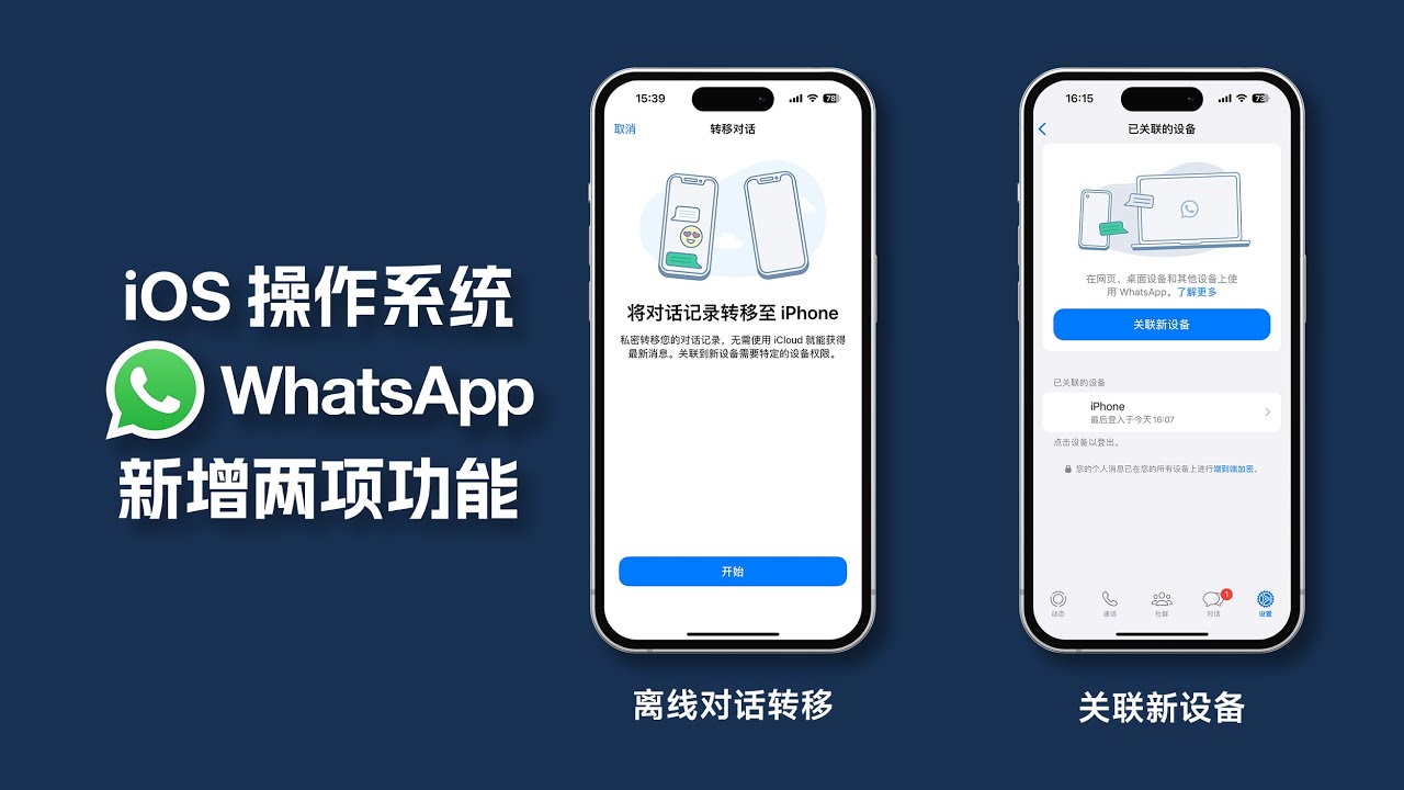 WhatsApp 离线对话转移和设备关联终于在 iOS 平台上线