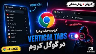 🔥 بالاخره Vertical Tabs به کروم آمد! فعال‌سازی تب‌های عمودی و افقی در Chrome + روش مخفی Flags