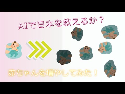 AIで日本は救えるか？Pythonを使って赤ちゃんを増やしてみた！-thysd