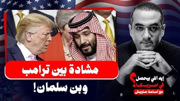 مشادة بين ترامب وبن سلمان في اجتماعهم الاخير بسبب التطبيع واقامة الدولة الفلسطينية.. تقرير خطير!