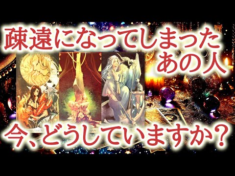 疎遠になってしまったあの人、今どうしていますか？⏳🫧😌会えない時間の中で、お相手がどんな毎日を送り、何を感じているのか、カードが明らかにします【恋愛タロット占い🔮オラクルカード・リーディング】