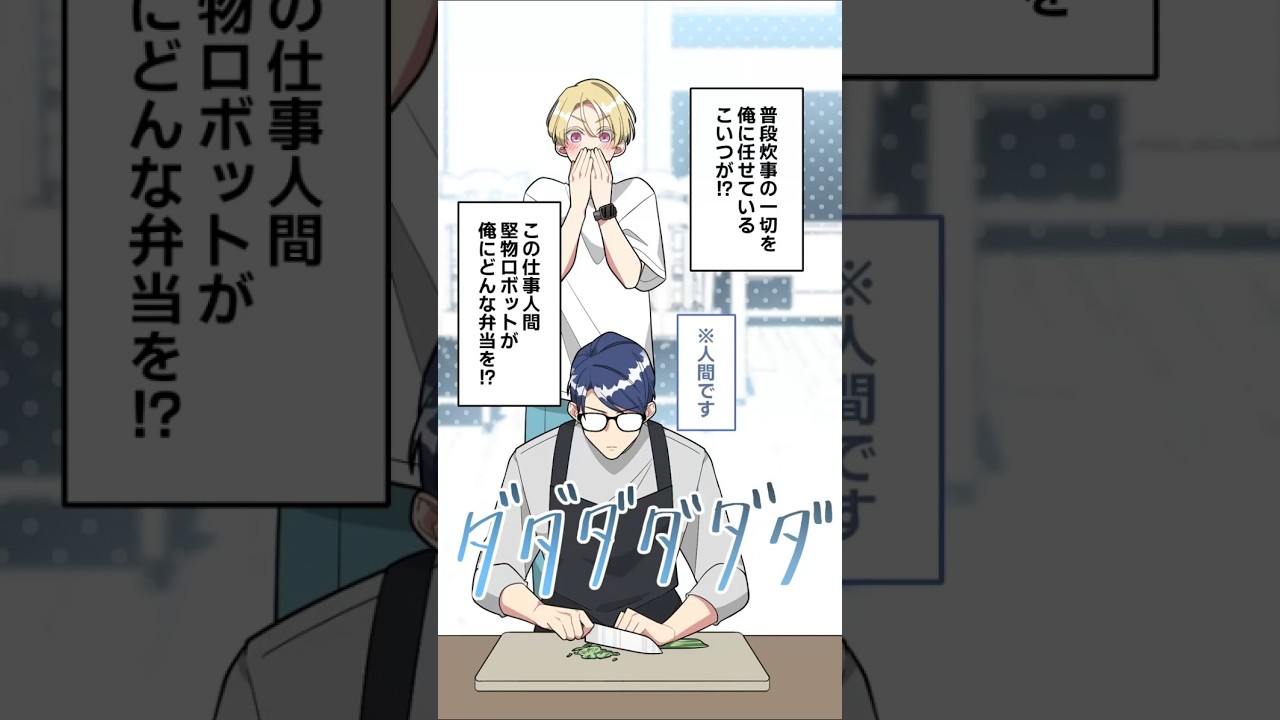 ロボット彼氏のお弁当🤖【BLアニメ】 #Shorts #BLアニメ #BL