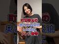 町田啓太の奥さんの変貌した姿にファン驚愕 #芸能人 #fyp #町田啓太