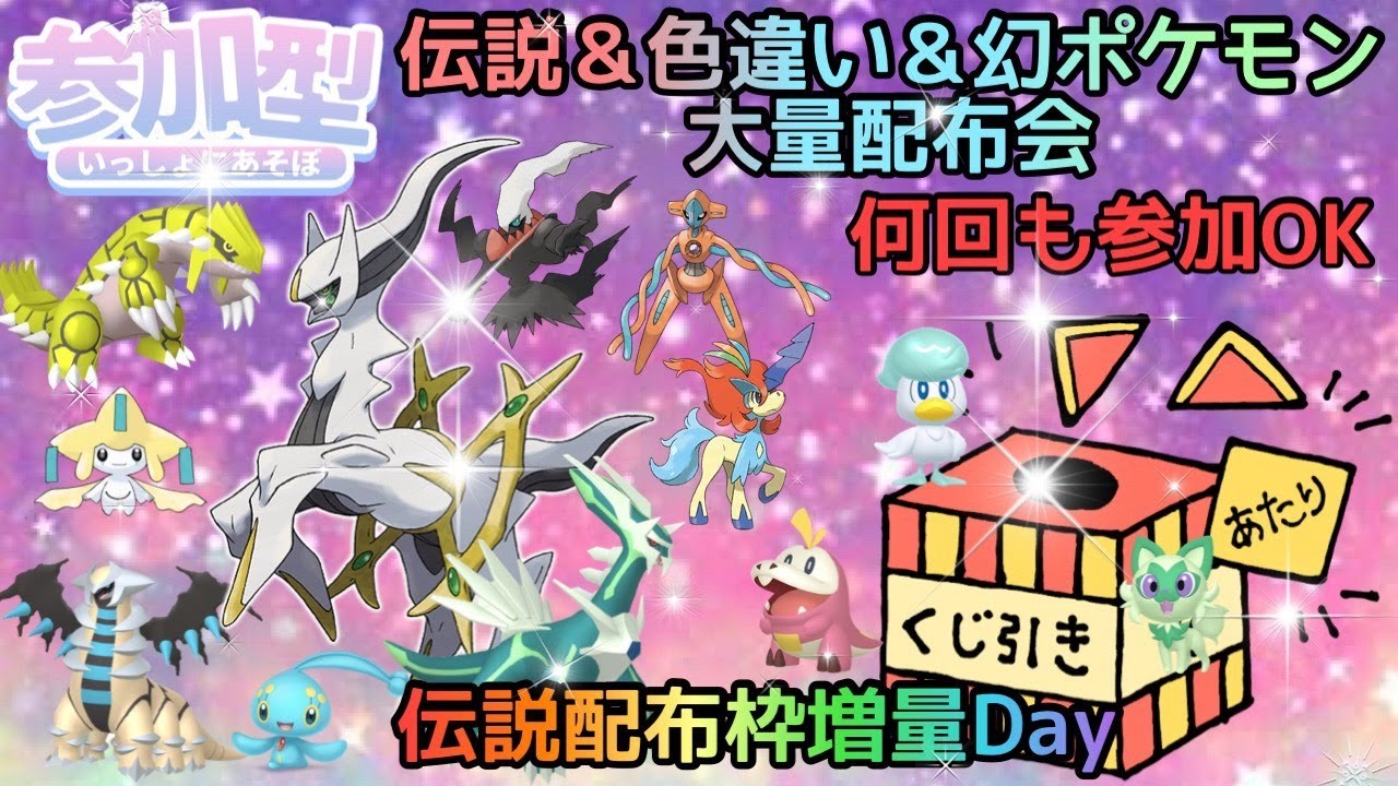 ポケモンSV】伝説配布枠増量Day！何回でも参加OK！ 伝説・幻ポケモン