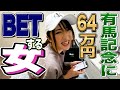 ウーバーイーツの配達員と競馬をやってみた🏇（後編）　【つじたんねる#5】