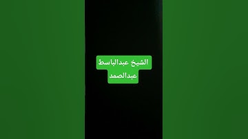 قران كريم عبدالباسط عبدالصمد#عبد_الباسط_عبد_الصمد #quran #ماهر_المعيقلي #ياسر_الدوسري #ترند #اكسبلور