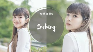 蘇芷晴 Soching 全民造星4 96強至總決賽 (純表演cut)