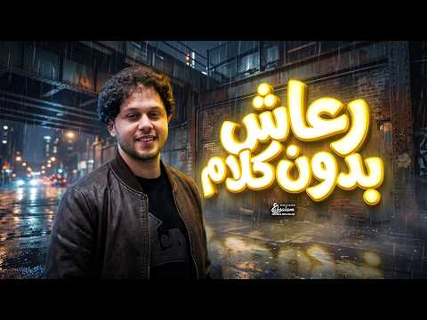 رعاش بدون كلام 2026 - العالمى محمد عبد السلام - مزمار عبسلام