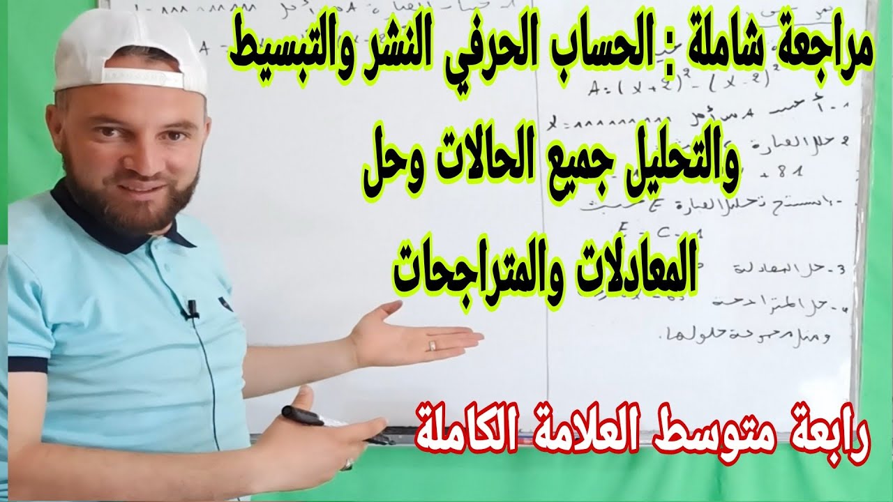 مراجعة شاملة للنشر والتبسيط والتحليل إلى جداء عاملين والمعادلات والمتراجحات رابعة متوسط
