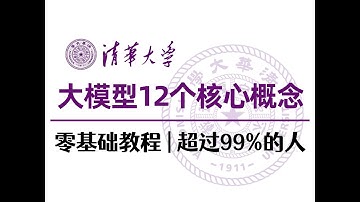 【2025最新版】大模型12个核心概念详细讲解教程，从参数到具身智能，超过99%自称懂AI的人！全程干货，零基础小白也能轻松学会~