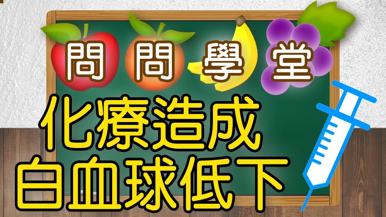 問問學堂ep9 化療造成白血球低下 飲食該怎麼辦 Youtube