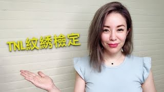 【六月劉老師Luxeylash頻道】TNL紋繡檢定截止提醒