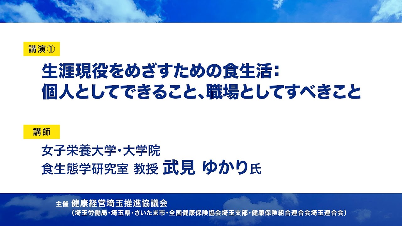 2022健康経営セミナー 講演①「生涯現役をめざすための食生活：個人 