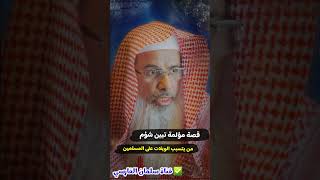 قصة مؤلمة تبين شؤم من يتسبب في جر الويلات على المسلمين | للشيخ د. محمد الفيفي