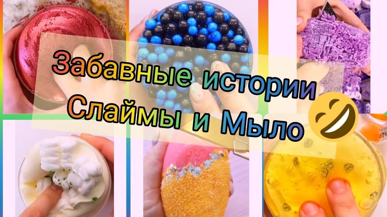 Слайм мыло истории смешные