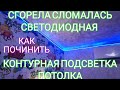 Поломалась не Работает СВЕТОДИОДНАЯ ПОДСВЕТКА периметра потолка сгорела контурная подсветка мигает