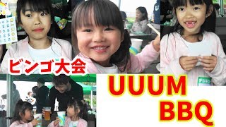 BBQ＆ビンゴ大会★UUUMファミリー祭2017春★にゃーにゃちゃんねるnya-nya channel