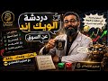 دردشه الويك إند وكلام مهم عن اتجاه السوق والتصحيح والاسهم  mp3