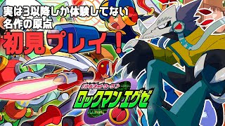 【ロックマンエグゼ】ネットリテラシーをねっとり照らし合わせる #3【初見プレイ】