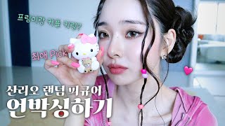 [CC] Vlog💝 나랑 커플 키링 할 사람? / 산리오 랜덤 피규어 언박싱 [더 프리지아 EP.04]