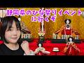 静岡県のひな祭りイベントに行くぞ Japan Shizuoka Live.